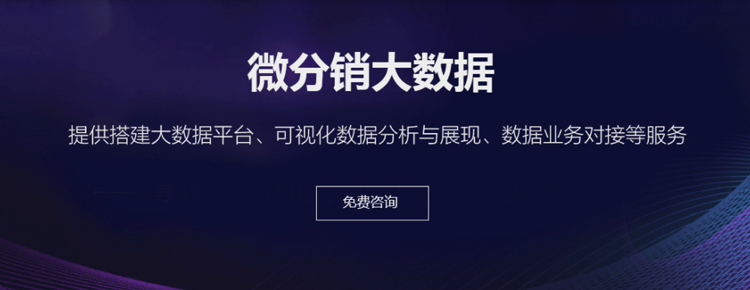 微信分销大数据