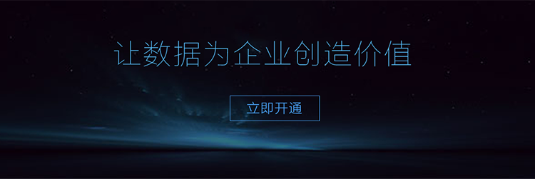 让数据为企业创造价值