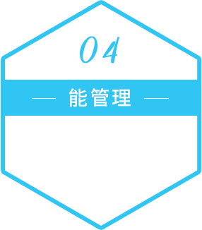 能管理